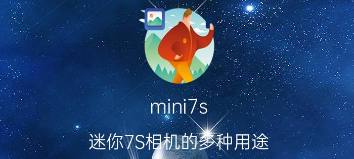 mini7s 迷你7S相机的多种用途